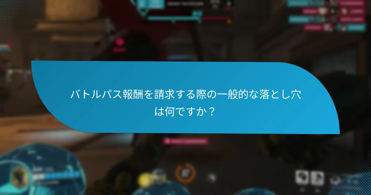 プレイヤーはどのようにバトルパスの報酬をアンロックできますか？