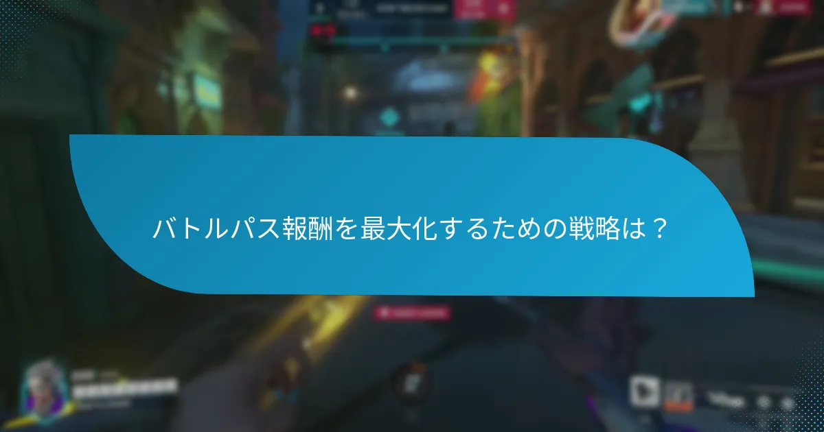 日次バトルパスチャレンジはどのように機能しますか？
