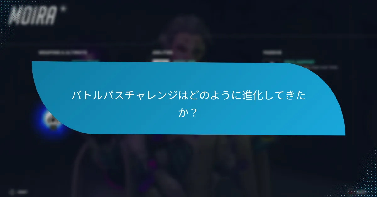 週次バトルパスチャレンジとは？