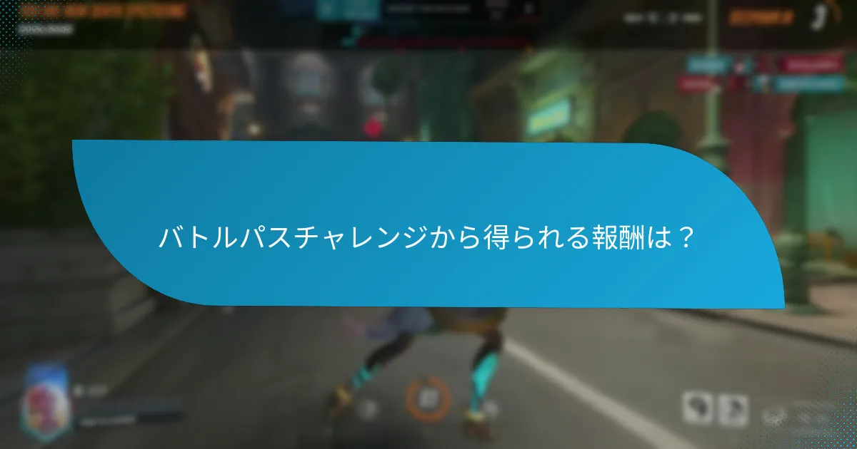 バトルパスチャレンジを完了するには？