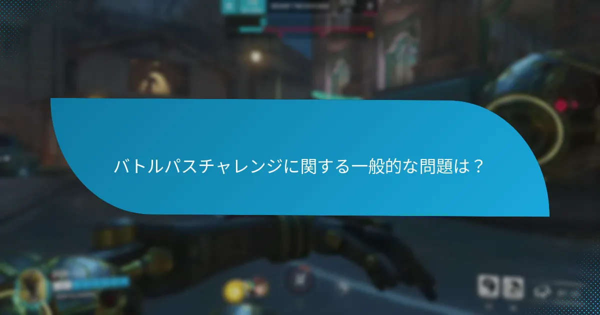 バトルパスチャレンジの進捗を追跡するには？