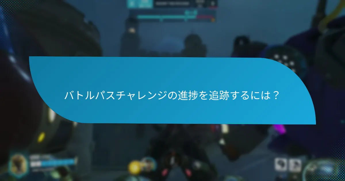 バトルパスチャレンジから得られる報酬は？