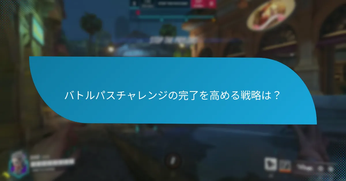 バトルパスチャレンジに関する一般的な問題は？