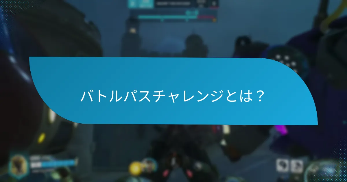 バトルパスチャレンジの完了を高める戦略は？