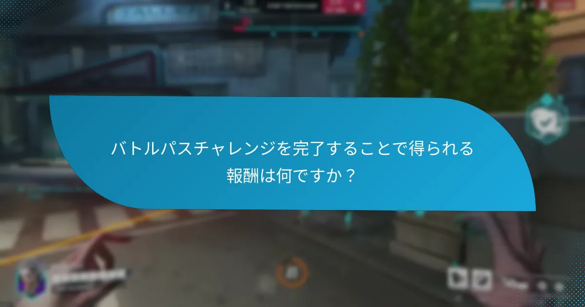 季節バトルパスチャレンジはどのように異なるか？