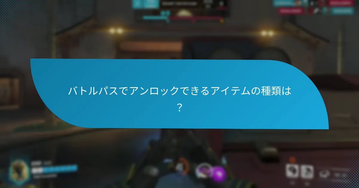 バトルパスでアンロックできるアイテムの種類は？