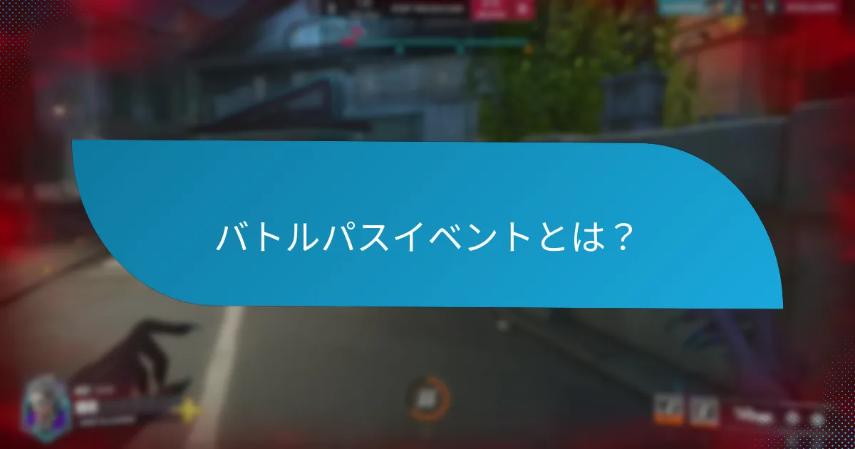 期間限定バトルパスイベントとは？