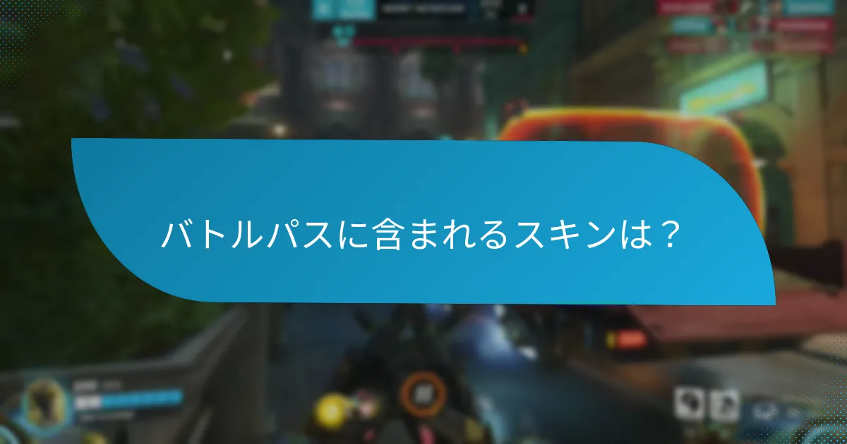 バトルパスに含まれるスキンは？