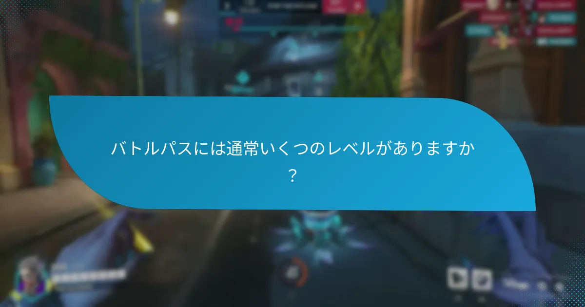 レベルアップに必要な経験値（XP）の要件は何ですか？