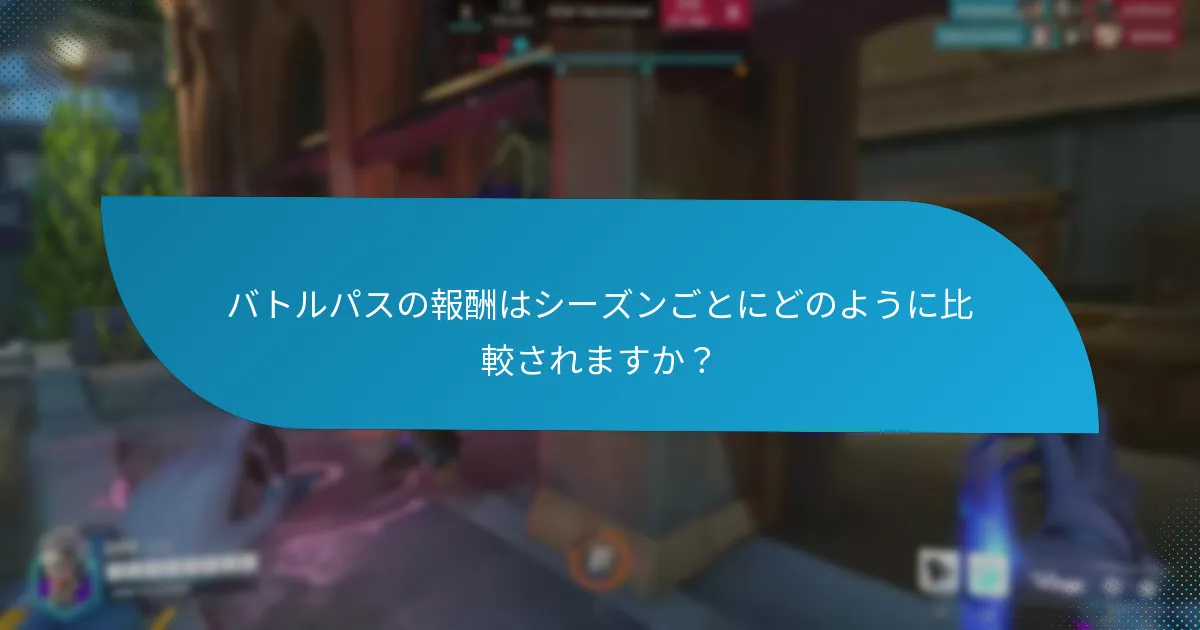 バトルパスを通じてアンロックできる報酬は何ですか？