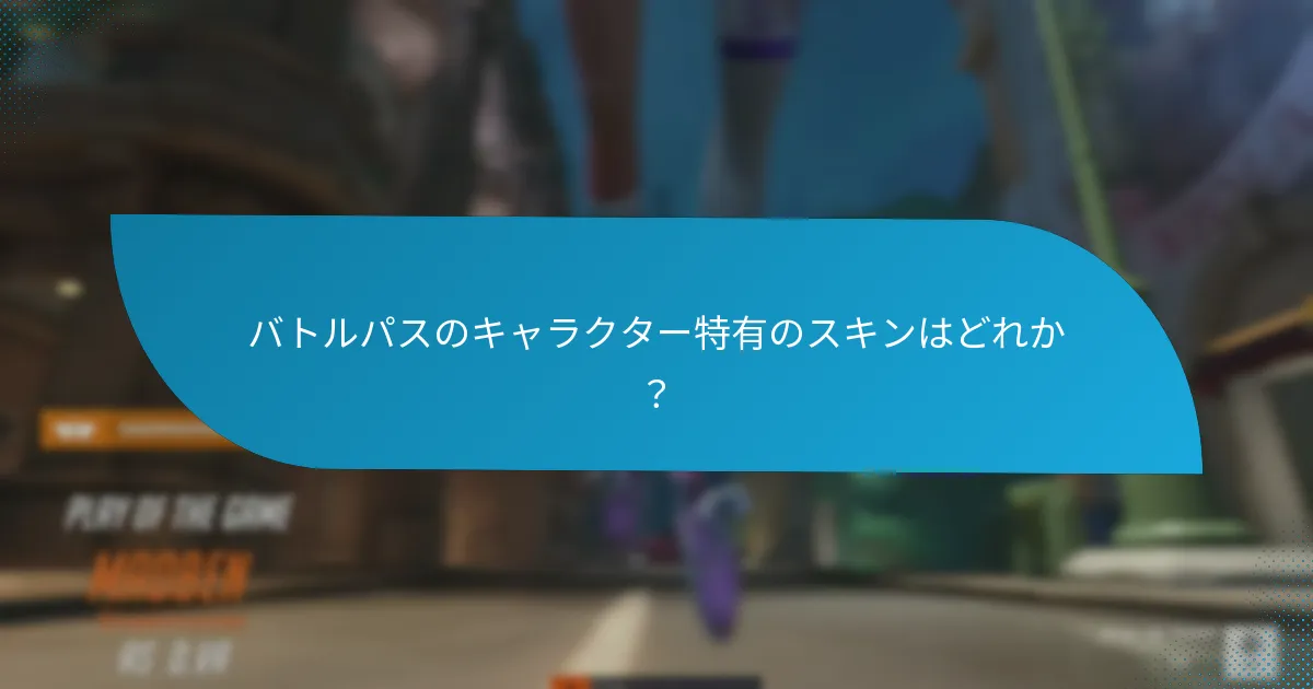 バトルパススキンのレアリティはどのように分類されるか？