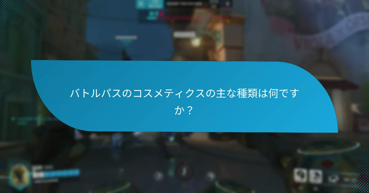 プレイヤーはどのようにバトルパスのコスメティクスをカスタマイズできますか？