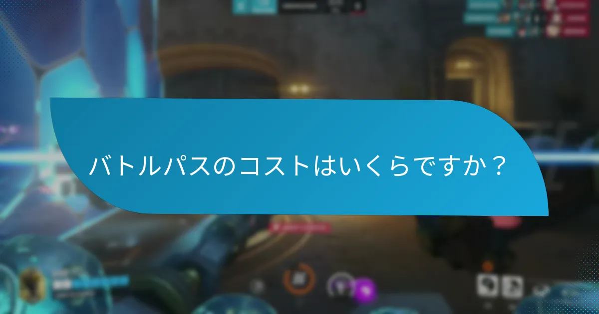 バトルパス報酬はいつ利用可能ですか?