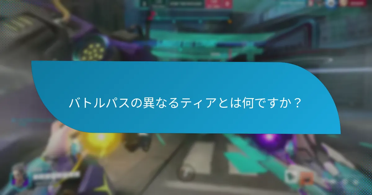 各バトルパスティアで獲得できる報酬は何ですか？