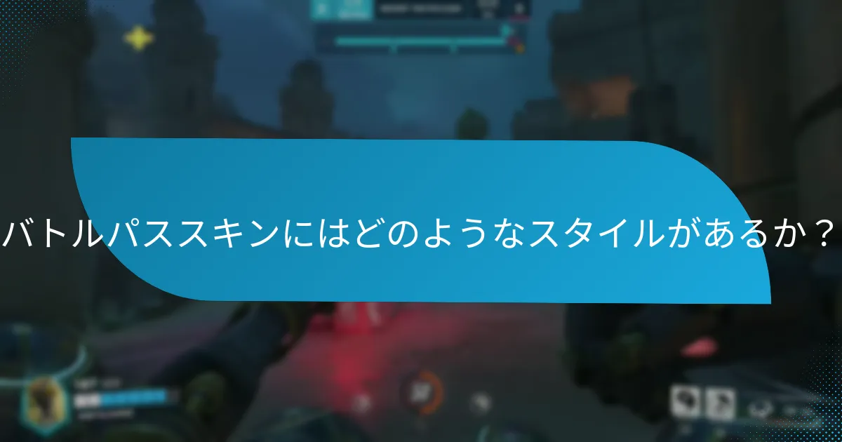 バトルパススキンにはどのようなスタイルがあるか？
