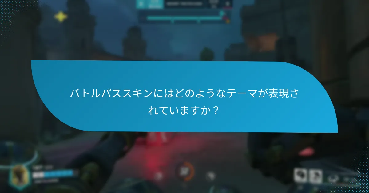 現在のバトルパスにはどのようなデザインが含まれていますか？
