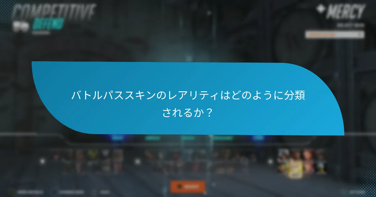 バトルパスのキャラクター特有のスキンはどれか？