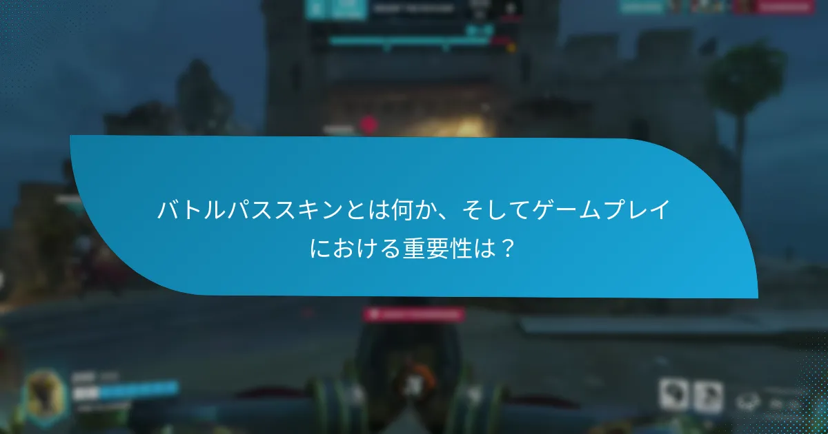 プレイヤーはどのようにバトルパススキンを取得できるか？