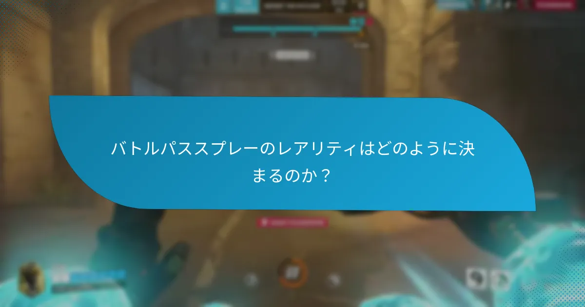 バトルパススプレーを収集するための戦略は何ですか？