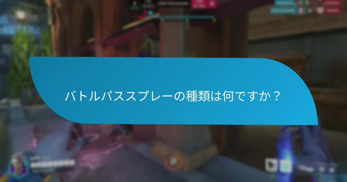 バトルパススプレーは全体のゲーム進行にどのようにフィットするのか？