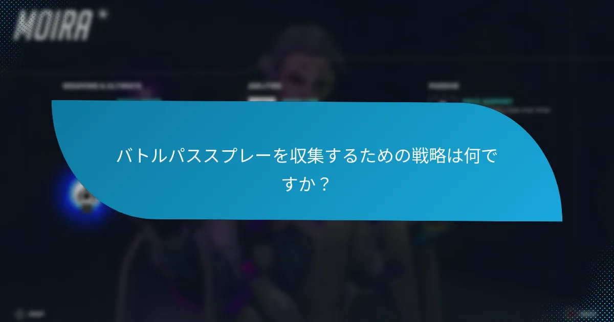 コミュニティのバトルパススプレーに対する意見は？