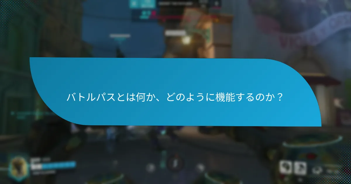 バトルパスには通常いくつのレベルがありますか？
