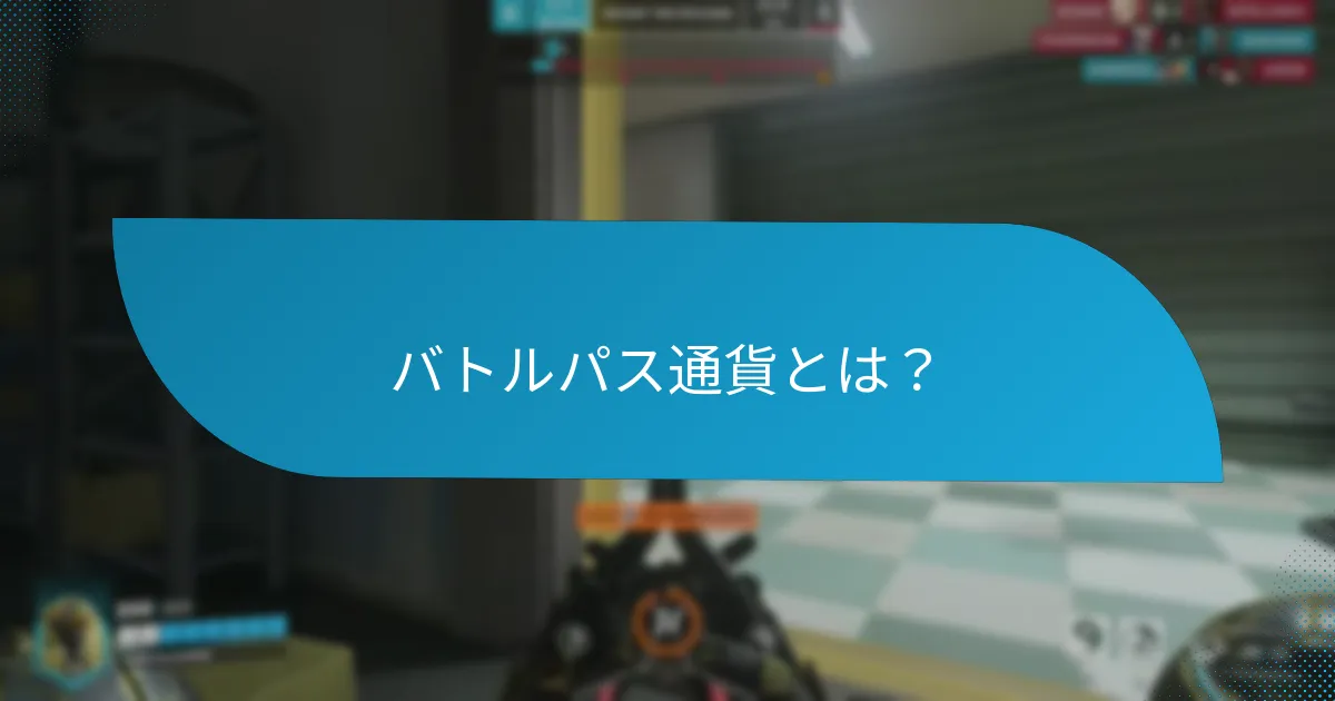 プレイヤーはどのようにバトルパス通貨を獲得できますか？