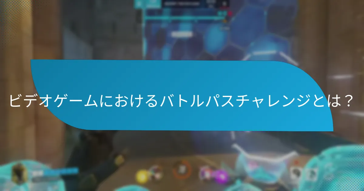 バトルパスチャレンジを完了することで得られる報酬は何ですか？