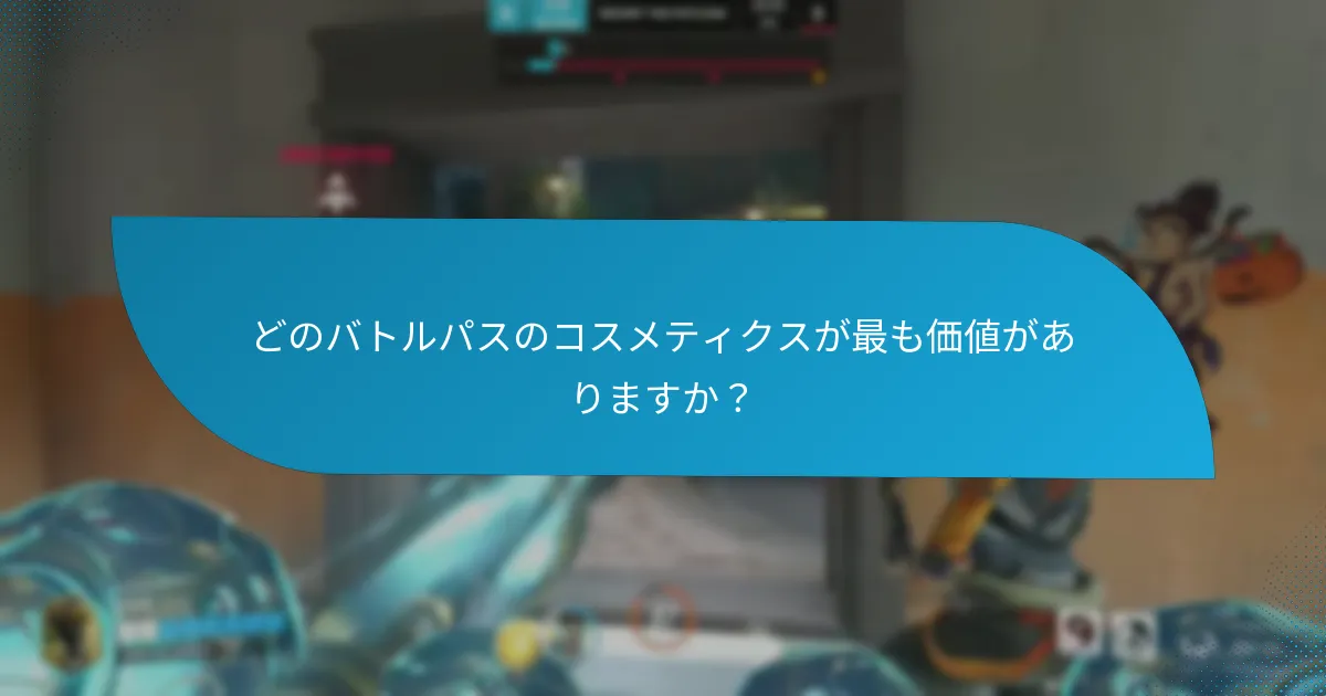 どのバトルパスのコスメティクスが最も価値がありますか？