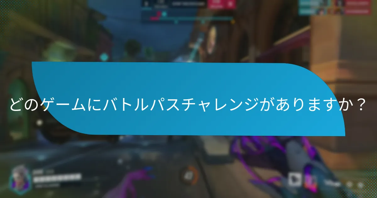 バトルパスチャレンジはどのように進化してきたか？