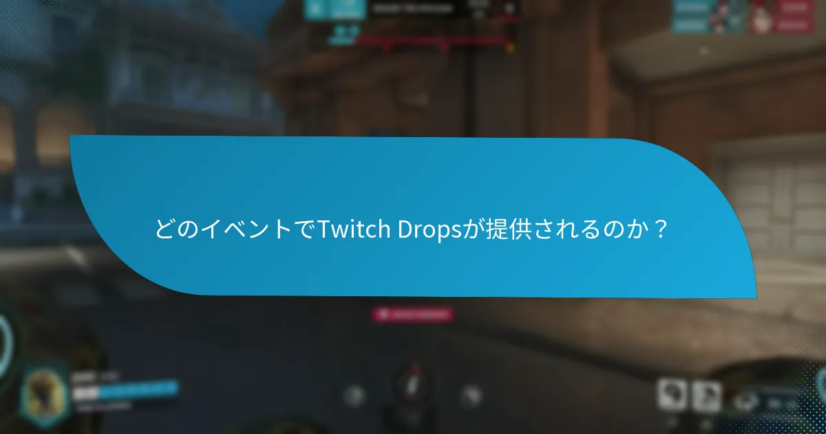 どのイベントでTwitch Dropsが提供されるのか？