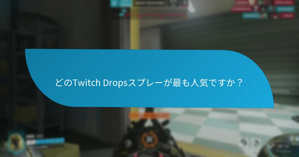 Twitch Dropsスプレーの異なるデザインは何ですか？