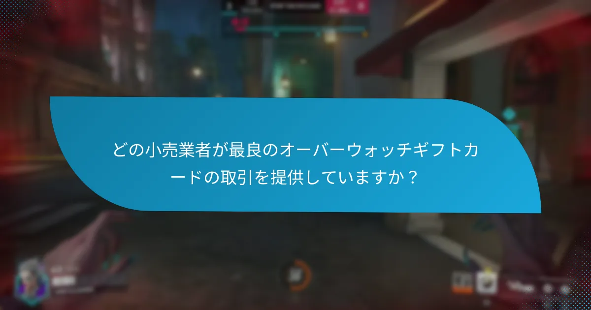 オーバーウォッチコインをチャージする方法は?