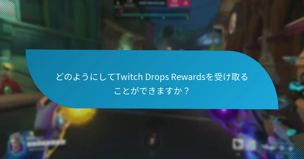 どのようにしてTwitch Drops Rewardsを受け取ることができますか？