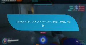 Twitchドロップス ストリーマー: 参加、視聴、報酬