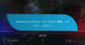 Twitchドロップスキン：キャラクター専用、レアリティ、デザイン
