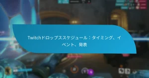 Twitchドロップススケジュール：タイミング、イベント、発表