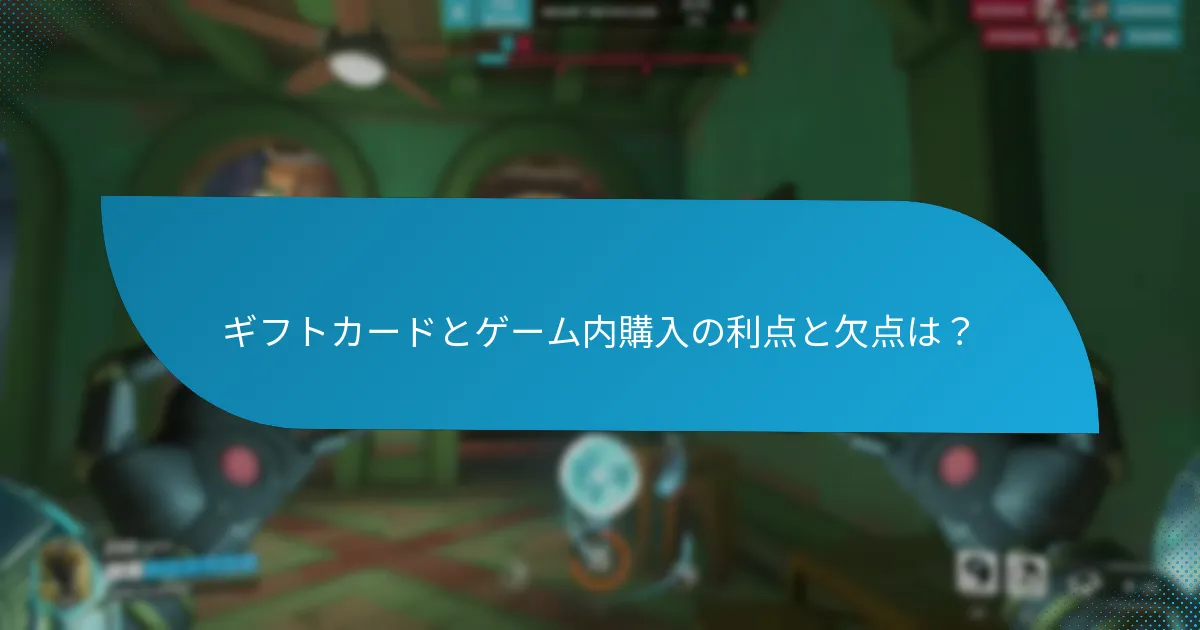 どの小売業者が最良のオーバーウォッチギフトカードの取引を提供していますか?