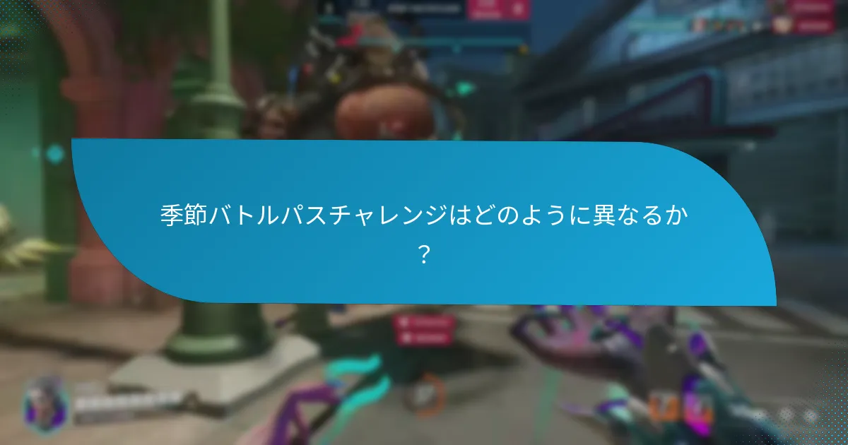 バトルパス報酬を最大化するための戦略は？
