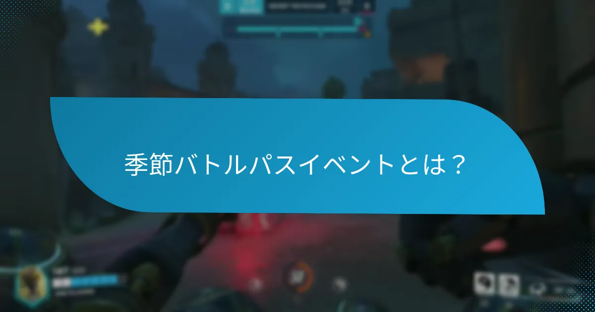排他的バトルパスイベントとは？