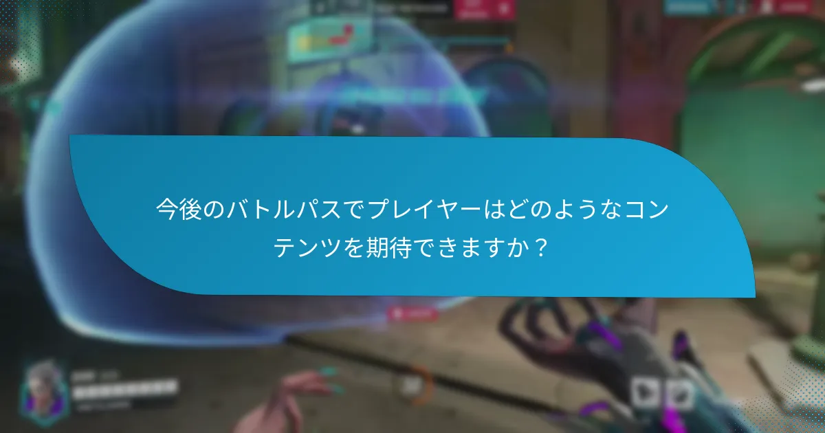 今後のバトルパスの構造はどのように変わるのでしょうか?