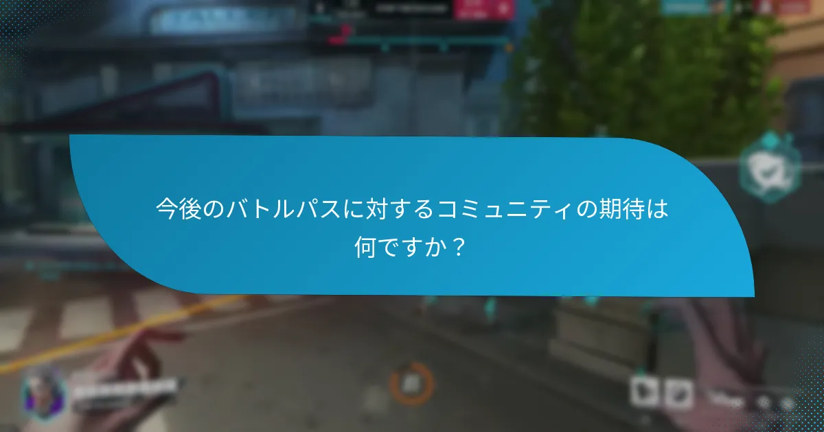 今後のバトルパスに対するコミュニティの期待は何ですか?