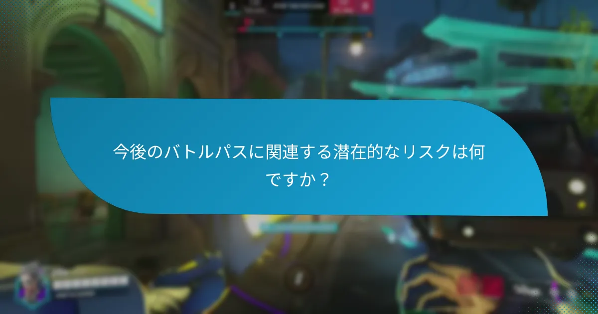 今後のバトルパスに関連する潜在的なリスクは何ですか?