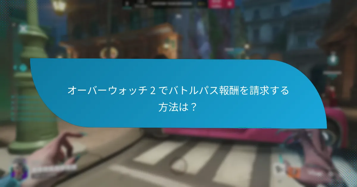 バトルパスのコストはいくらですか?