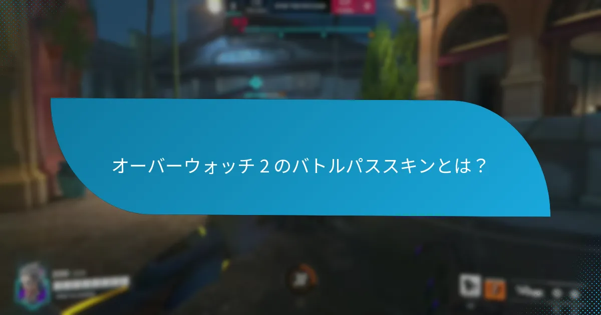 バトルパススキンにはどのようなテーマが表現されていますか？