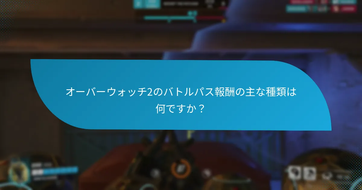 バトルパス体験を向上させるための戦略は何ですか？