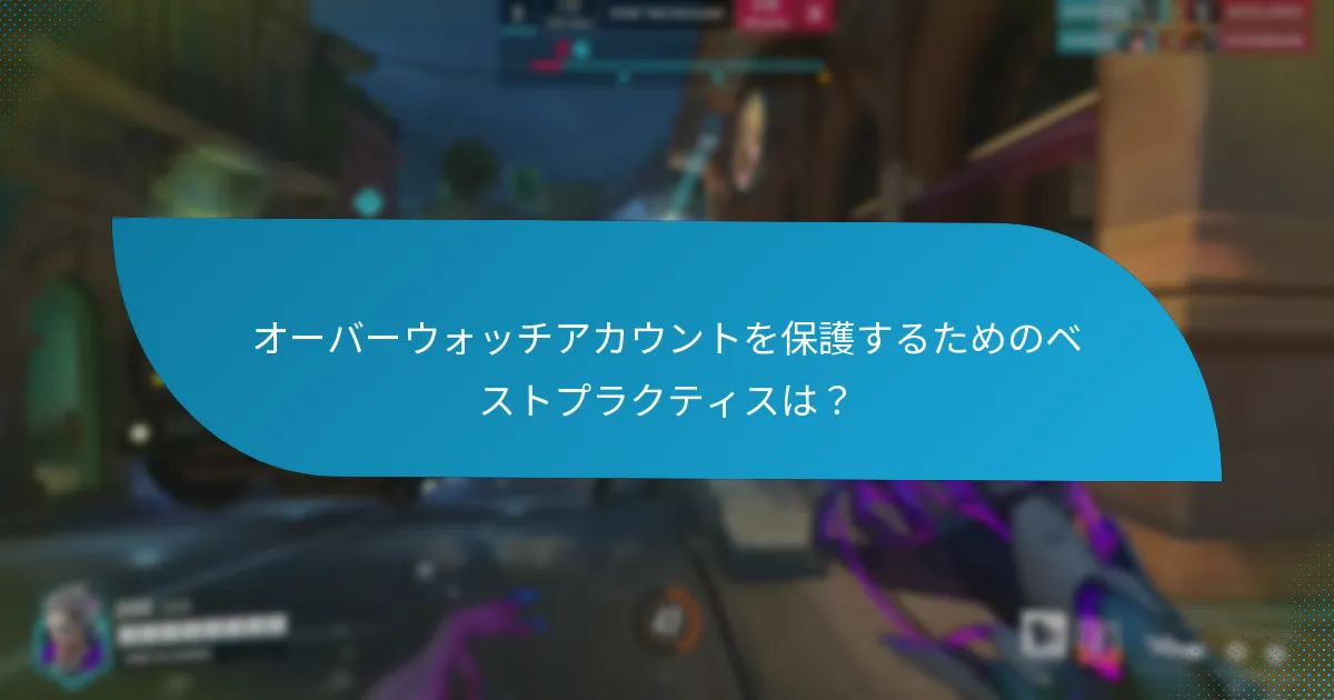 オーバーウォッチアカウントの確認プロセスとは？