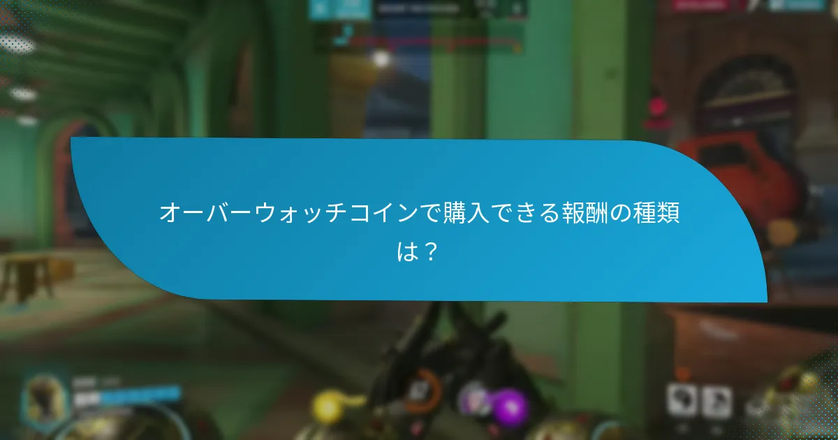 プレイヤーはどのようにオーバーウォッチコインを獲得できますか？