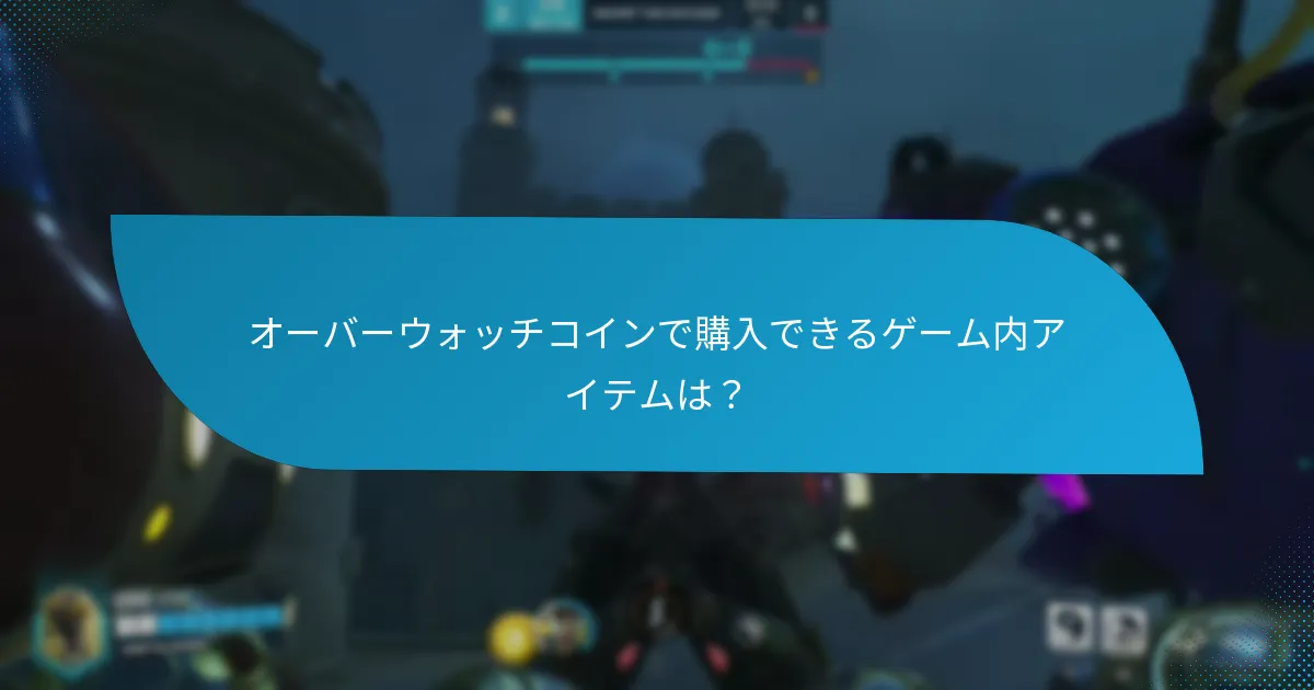 オーバーウォッチコインの季節セールはいつ行われるのか？