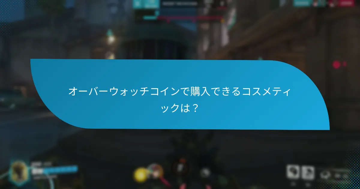 オーバーウォッチコインで購入できるコスメティックは？